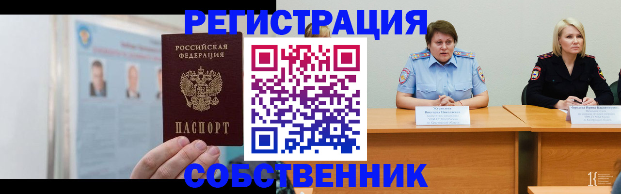 временная регистрация собственник в Чкаловске