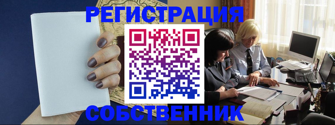 временная регистрация собственник в Чкаловске